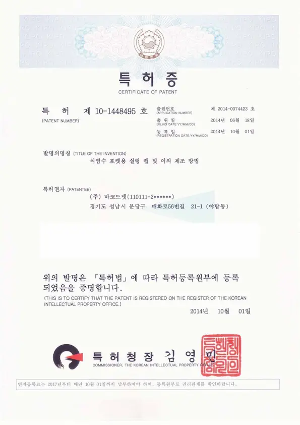 특허증 점10-1448495호 - 식염수 포켓용 실링 캵 제조 방법